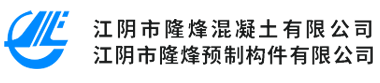 江陰市隆烽混凝土有限公司